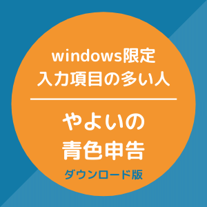 Windows限定！入力項目が多い人はやよいの青色申告
