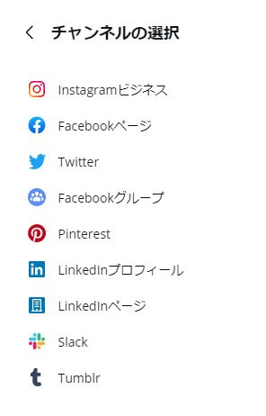 Canvaで予約投稿できるSNSの一覧