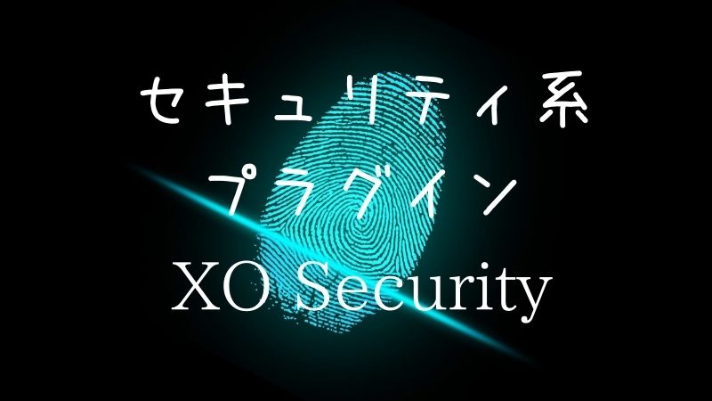 XO Securityの設定内容