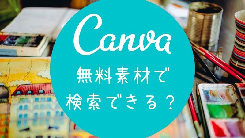 Canvaは無料素材で検索ができるのか？