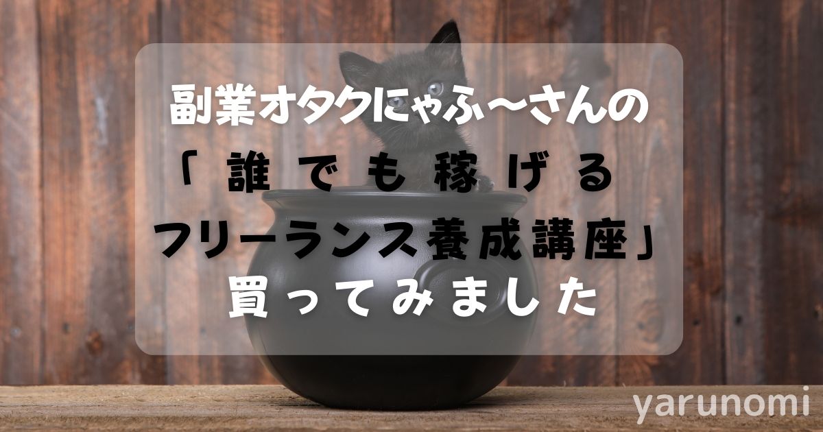 副業オタクにゃふ～さんの誰でも稼げるフリーランス妖精講座を買ってみた。